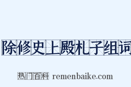 除修史上殿札子组词是什么意思的图片